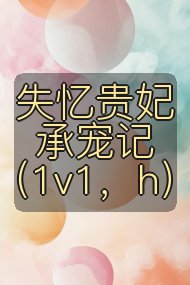失忆贵妃承宠记(1v1,h)封面