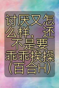 讨厌又怎么样,还不是要乖乖挨操(百合H)封面