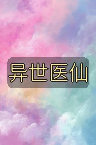 异世医仙封面