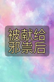 被献给邪祟后封面