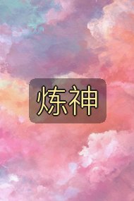 炼神封面