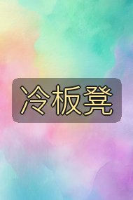 冷板凳封面