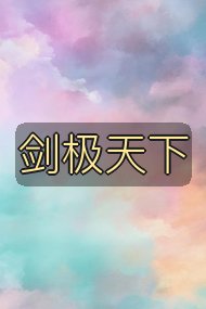 剑极天下封面