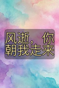风逝,你朝我走来封面
