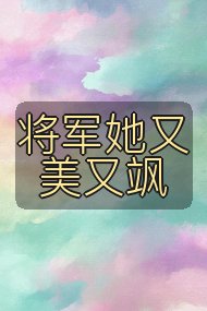 将军她又美又飒封面
