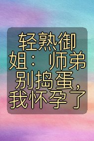 轻熟御姐：师弟别捣蛋，我怀孕了封面