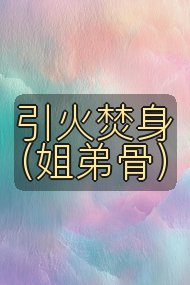 引火焚身(姐弟骨)封面