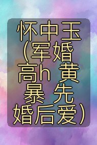 怀中玉(军婚 高h 黄暴 先婚后爱)封面