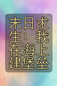 末日求生:我在海上建堡垒封面