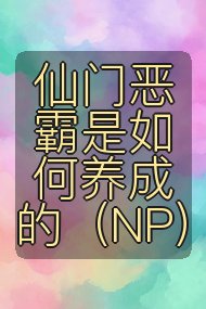 仙门恶霸是如何养成的（NP）封面