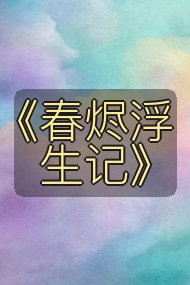 《春烬浮生记》封面