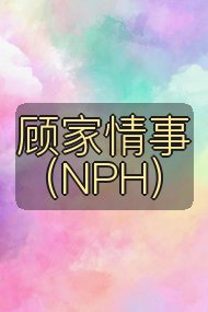 顾家情事(NPH)封面
