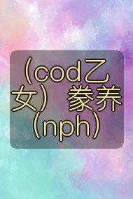 (cod乙女)豢养(nph)封面