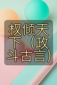 权倾天下(政斗古言)封面