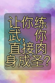 让你练武,你直接肉身成圣?封面