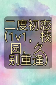 二度初恋（1v1，校园，久别重逢）封面