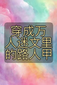 穿成万人迷文里的路人甲封面