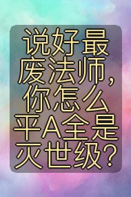 说好最废法师,你怎么平A全是灭世级?封面