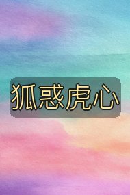 狐惑虎心封面