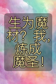 生为魔材?我,炼成魔圣!封面