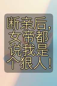 断亲后,女帝都说我是个狠人!封面