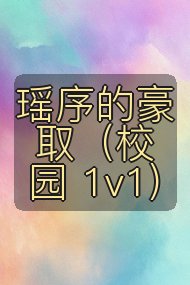瑶序的豪取(校园 1v1)封面