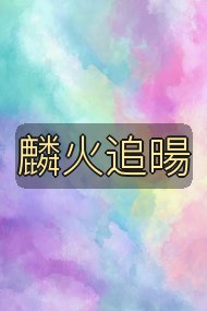 麟火追暘封面