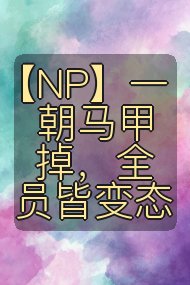 【NP】一朝马甲掉，全员皆变态封面
