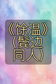 《馀温》(鬓边同人)封面