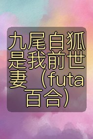 九尾白狐是我前世妻(futa 百合)封面