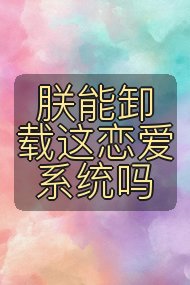 朕能卸载这恋爱系统吗封面