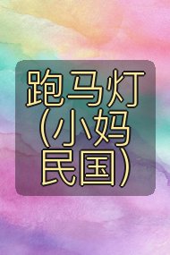 跑马灯(小妈 民国)封面
