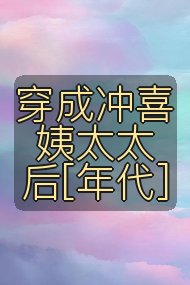 穿成冲喜姨太太后[年代]封面