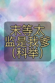 末等太监是我爹(科举)封面