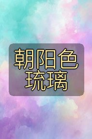 朝阳色琉璃封面