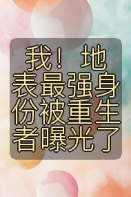 我！地表最强身份被重生者曝光了封面