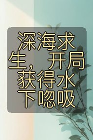 深海求生，开局获得水下唿吸封面