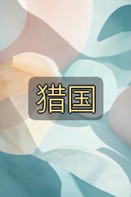 猎国封面