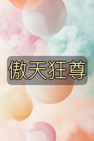 傲天狂尊封面