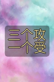 三个攻一个受封面