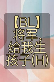 【BL】将军,给我生孩子(H)封面