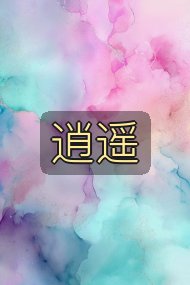 逍遥封面