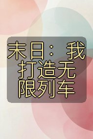 末日:我打造无限列车封面