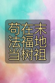 苟在末法福地当树祖封面