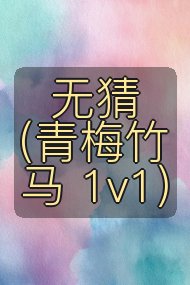 无猜(青梅竹马 1v1)封面