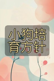 小狗培育方针封面