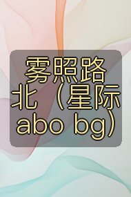 雾照路北（星际abo bg）封面