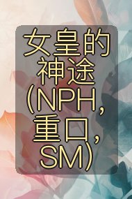 女皇的神途（NPH，重口，SM）封面