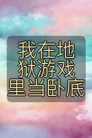 我在地狱游戏里当卧底封面