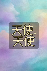 天使.天使封面